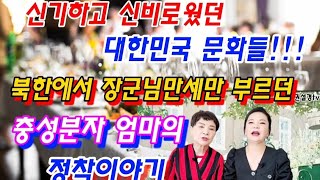 신기하고 신비로웠던  대한민국 문화들 북한에서 장군님 만세만 부르던 충성분자 엄마정착이야기