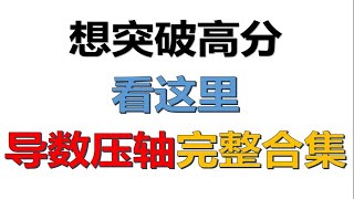 你以为高不可攀的导数压轴题，那是你以为 【导数压轴解法合集】|持续更新 p01 1导数压轴恒成立之参数分离（拔高）