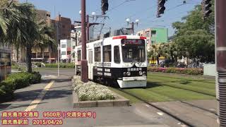 【鉄動画】鹿児島市交通局 9507号機 @鹿児島駅前 20150426