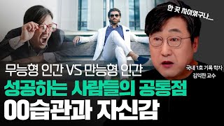 🔥결국 성공하는 사람들의 특징! 성공과 성장, 실패는 한 끗 차이! 바지런함이 중요한 이유는? 습관, 마인드, 노하우, 자신감, 체크리스트