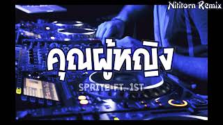 สวัสดีครับคุณผู้หญิง (คุณผู้หญิง - SPRITE ft. 1ST) แดนซ์รีมิกซ์｜Nititorn REMIX