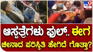 China Covid: ಕೊರೋನಾಗೆ ದಿನಂಪ್ರತಿ 5ಸಾವಿರಕ್ಕೂ ಹೆಚ್ಚು ಮಂದಿ ಸಾವು | #TV9D