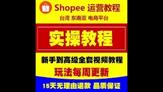 （42）东南亚shopee测款方法讲解 快速打造爆款高阶技巧