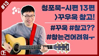 청포묵(13) l 꾸욱 참고!! (힘들 때 웃는자가 일류다...!)