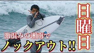 激混みの湘南サーフィンでノックアウト!?原因はまさかの腹痛...【SunDay Surf】