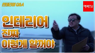 인테리어,,, 정말 어떻게 해야될지 막막하다, 막막해!!ㅣ리얼 인테리어 쇼ㅣ