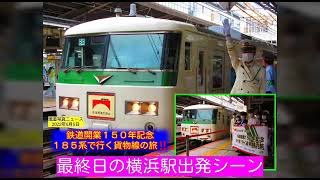 【🆕速報】【汽笛🎺音量に注意⚠️】🚃💨１８５系:鉄道開業150周年記念号:185系で貨物線の旅:最終日:横浜駅出発シーンを6番線ホームで見学🌟🌟※概要欄の目次からskip可(22/06/05)