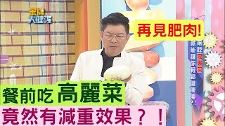 【金牌焦點】餐前吃高麗菜，竟然有減重效果？！