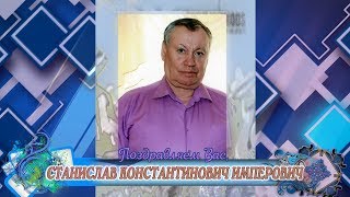 С юбилеем вас, Станислав Константинович Имперович!