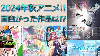 【2024秋】今季No.1は!? アニメランキング!!!