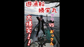 R3年9月25日 瀬戸内  高松 遊漁船勝栄丸屋島 コノシロ呑ませ釣り 　午後便8.6ｋｇのブリVSおっさん！