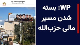 WP بسته شدن مسیر مالی حزب‌الله