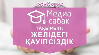 Инфографика: Сабақ #7. Желідегі қауіпсіздік (5-6 сыныптарға арналған)