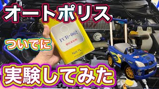 【DIY】GDBインプレッサに燃料添加剤をぶち込んでオートポリスまで行ってみた！_ Inject fuel additive into GDB Impreza!