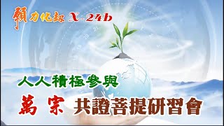 願力化劫_X-24,人人積極參與萬宗共證菩提研習會,顏錫宗,萬宗先天禪院,大道之光,