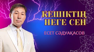 Бұл әнді тыңдай бергің келеді Есет Сәдуақасов - Кешіктің неге сен