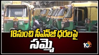 18నుంచి సీఎన్‌జీ ధ‌ర‌ల‌పై స‌మ్మె | CNG price hike: Auto, cab drivers to go on strike | 10TV