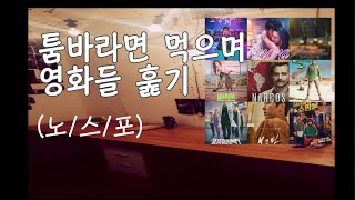 툼바라면 먹으며 영화들 훑어보기 - (노스포)