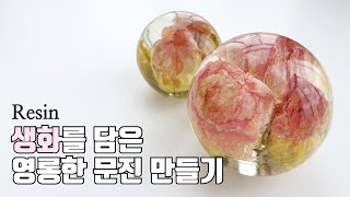 [레진아트] 진짜 생화를 넣어 만든 구슬 Dried Flowers in Resin レジン 쏭메이드ssongmade