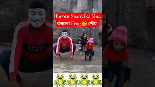 saanvika maa bhootu করলো frog🐸দৌড় #shorts#funny #viral #saanvikasfamily #shortvideo #bhoot #bhootu