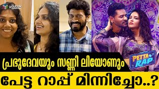 സണ്ണി ലിയോണിൻ്റെ  ഡാൻസ് ഒരു രക്ഷയുമില്ല | PETTARAP MOVIE THEATRE RESPONSE  | SUNNYLEON | PRABHUDEV