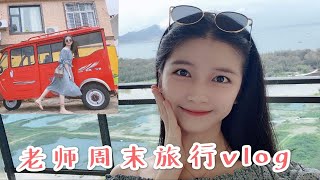 老师周末旅行vlog，周末也要劳逸结合，想把外面的世界告诉学生们