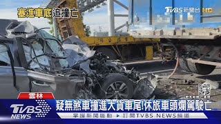 疑無煞車撞進大貨車尾!休旅車頭爛駕駛亡｜TVBS新聞@TVBSNEWS01