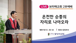 20231008 보라매교회 주일예배 온전한 순종의 자리로 나아오라 왕상 13:20-34 성준오 목사