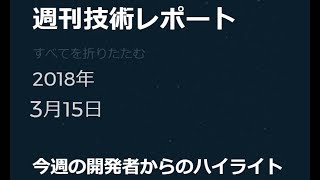 カルダノの週刊技術レポートの説明 (3月15日)