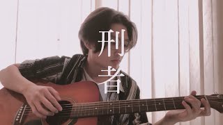 何瑞康 RayKang《刑者 Sufferer》- 胡恩暐cover