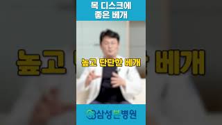 목 디스크에 좋은 베개? 이렇게 골라 보세요! #동탄정형외과 #관절척추 #삼성본병원