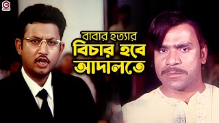 বাবার হত্যার বিচার হবে আদালতে | Amin Khan | Shakiba | Nodi | Amit Hasan | Misha | Bangla Movie Clips