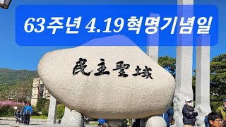 *제63주년 4.19혁명 기념일*(물러나라?)