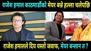 Rajesh hamal | Rajesh hamal youtube channel | Rajesh hamal official | Rajesh hamal vlog | Rajesh