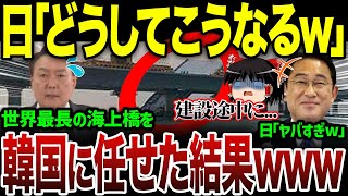 韓国さん、他国で世界最長の橋の建設を任された結果→ヤバすぎる実態を世界に晒され大バッシングw