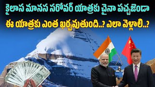 కైలాస మానస సరోవర్ యాత్రకు చైనా పచ్చజెండా  | Manasa sarovar yatra | omtelug