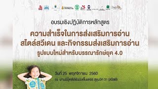 อบรมเชิงปฏิบัติการหลักสูตรสำหรับบรรณารักษ์ 4.0 ตอนที่ 1