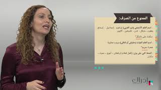 أساسيات قواعداللغة العربية -الممنوع من الصرف