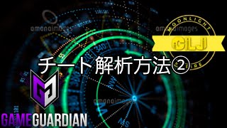 【月光公式】チート解析方法②数値の絞り方・作り方 #GameGuardian #チートのやり方 #月光グループ