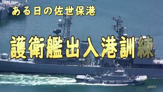 護衛艦出入港訓練　②　ある日の佐世保港