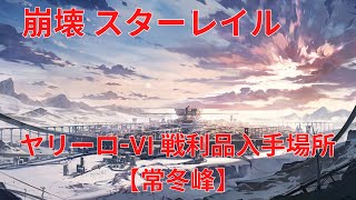 【崩壊：スターレイル】ヤリーロ-VI 戦利品入手場所【常冬峰】【全部6個】【Honkai: Star Rail】