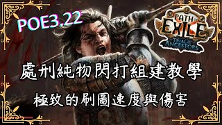 【POE3.22】處刑純物閃打組建教學｜極致的刷圖速度與傷害！