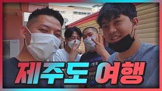 머니게임 남자 참가자 제주도 여행 (feat.전기왕 논리, 가오가이, 박준형)