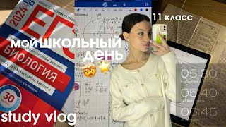 мой ШКОЛЬНЫЙ ДЕНЬ в 5 УТРА | STUDY VLOG | готовлюсь к ЕГЭ в 11 КЛАССЕ