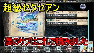 【幻獣契約クリプトラクト】ユニバト用！超級セタセアンを傀儡で攻略してみた！【キャラない人向け】