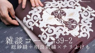 【雑談コーデ#39-2／後半)】総紗縫＋相良刺繍の帯を合わせる！あまみーいろ大島紬と、南蛮七宝の無双紗も