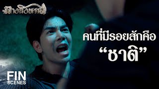 FIN | คนที่มีรอยสักแมงมุมคือชาติ | ลางสังหรณ์ The sign EP.9 | 3Plus