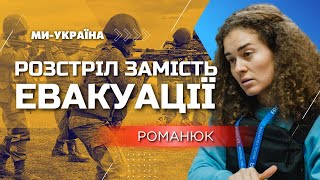 ❗️🤬 Окупанти розстрілюють українців без російського паспорта, які хочуть евакуюватись — РОМАНЮК