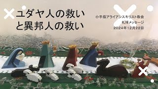 2024年12月22日：ユダヤ人の救いと異邦人の救い