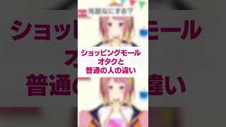 【お正月】モールオタクと一般人の違い #shorts #あるある